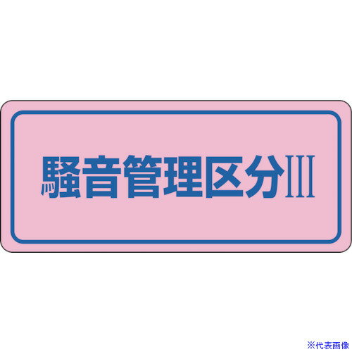 ■緑十字 騒音管理ステッカー標識 騒音管理区分3 騒音-3C 80×240mm 5枚組 030033(8148476)