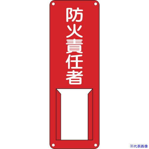 ■緑十字 責任者氏名標識 防火責任者 差H 300×100mm スチール製 差込式 045006(8148489)