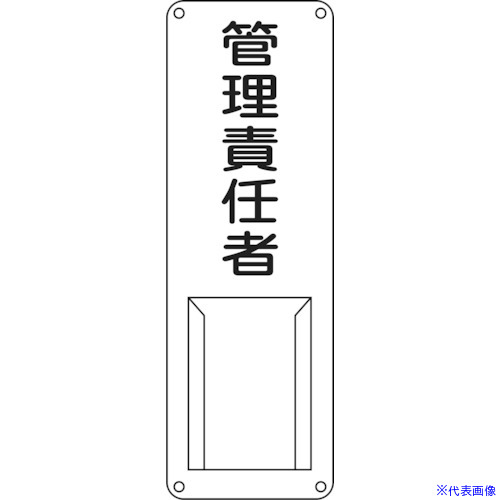 ■緑十字 責任者氏名標識 管理責任者 差M 300×100mm スチール製 差込式 045011(8148494)