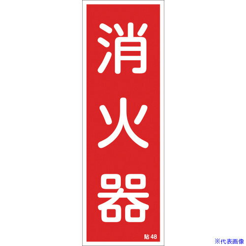 ■緑十字 ステッカー標識 消火器 貼48 240×80mm 10枚組 ユポ 047048(8148607)