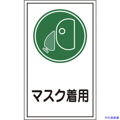 ■緑十字 イラストステッカー標識 貼70 マスク着用 200×120mm 10枚組 オレフィン 047070(8148620)