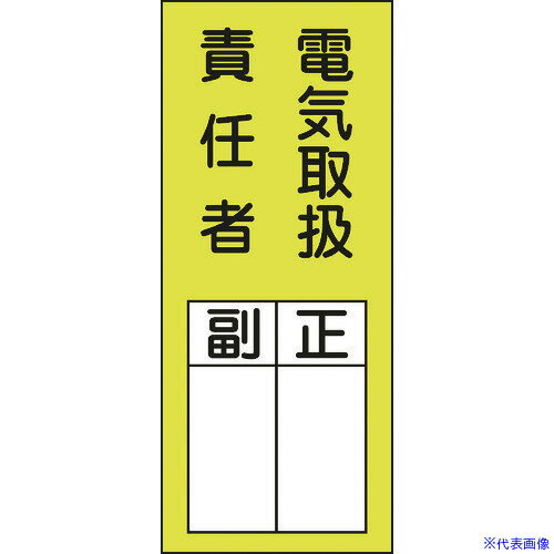 ■緑十字 責任者氏名ステッカー標識 貼73 電気取扱責任者・正副 200×80mm 10枚組 047073(8148623)