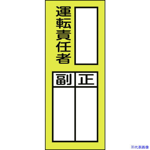 ■緑十字 責任者氏名ステッカー標識 貼74 運転責任者・正副 200×80mm 10枚組 047074(8148624)