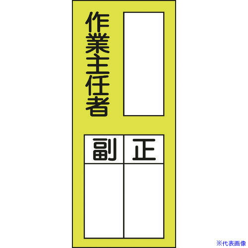■緑十字 責任者氏名ステッカー標識 貼75 作業主任者・正副 200×80mm 10枚組 047075(8148625)