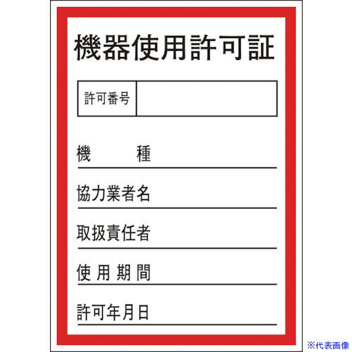 ■緑十字 証票ステッカー標識 機器使用許可証 貼87 100×70mm 10枚組 オレフィン 047087(8148632)