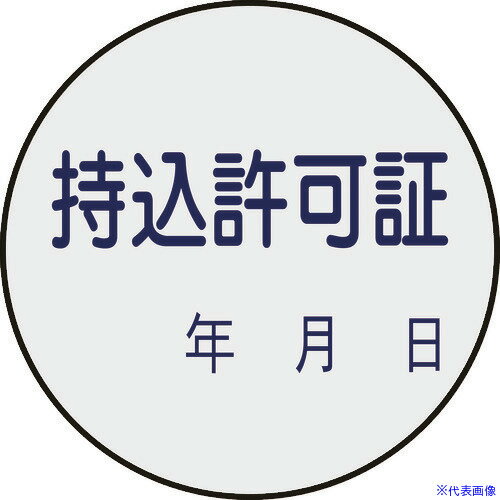 ■緑十字 証票ステッカー標識 持込許可証・年月日 貼88 30mmΦ 10枚組 PET 047088(8148633)