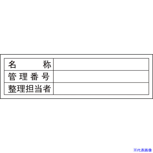 ■緑十字 管理用ステッカー標識 名称・管理番号・整理担当者 貼301 30×100 10枚組 047301(8148642)