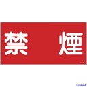 ■緑十字 消防・危険物標識 禁煙 KHY-19R 300×600mm エンビ 054019(8148650)