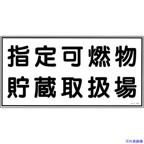 ■緑十字 消防・危険物標識 指定可燃物貯蔵取扱場 KHY-41R 300×600mm エンビ 054041(8148672)