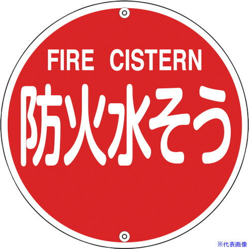 ■緑十字 消防標識 防火水そう 消防575B 575mmΦ スチール 067022(8148721)