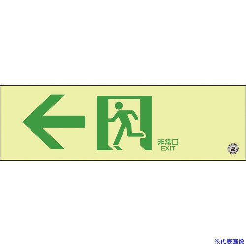 ■緑十字 中輝度蓄光避難誘導標識 ←非常口 100×300mm 塩ビ 消防認定品 068702(8148724)