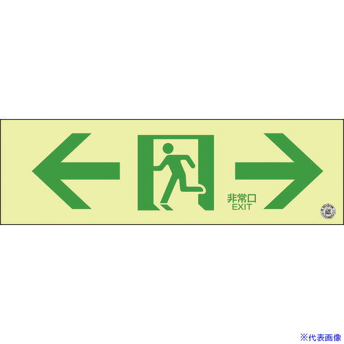 ■緑十字 中輝度蓄光避難誘導標識 ←非常口→ 100×300mm 塩ビ 消防認定品 068703(8148725)