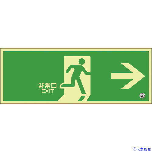■緑十字 中輝度蓄光避難誘導標識 非常口→ 120×360mm 塩ビ 消防認定品 068802(8148727)