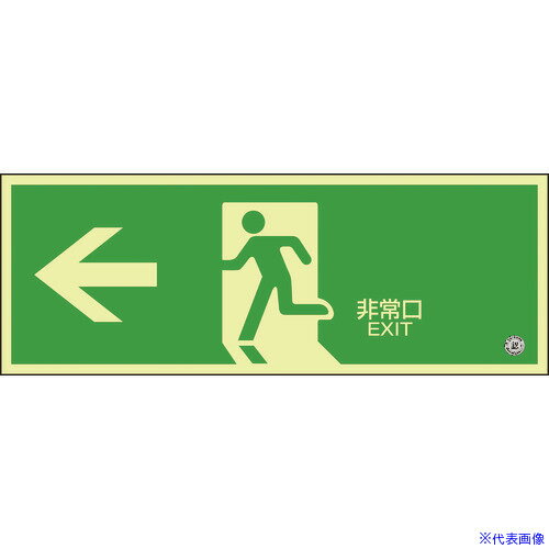 ■緑十字 中輝度蓄光避難誘導標識 ←非常口 120×360mm 塩ビ 消防認定品 068803(8148728)