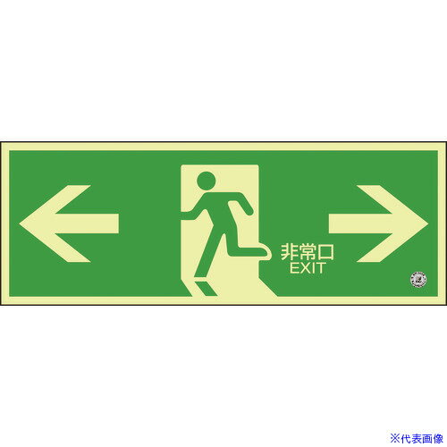 ■緑十字 中輝度蓄光避難誘導標識 ←非常口→ 120×360mm 塩ビ 消防認定品 068804(8148729)