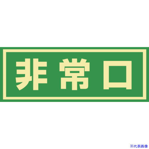オレンジブック トラスコ中山　TRUSCO緑十字 蓄光式避難誘導ステッカー標識 非常口 蓄光C 150×400mm エンビ ドア用 〔品番:069003〕[ 注番:8148732]特長●暗闇での視認性に優れた蓄光タイプのドア用ステッカー標識です。●消灯後も数分間発光します。用途●避難口のある場所の明示に。仕様●表示内容：非常口●取付仕様：粘着シール●縦(mm)：150●横(mm)：400●厚さ(mm)：0.2仕様2●蓄光タイプ●取付方法：貼付タイプ材質/仕上●本体：蓄光性軟質塩化ビニール●粘着剤：アクリル系セット内容/付属品注意原産国（名称）日本JANコード4932134055532本体質量28gオレンジブック トラスコ中山　TRUSCO緑十字 蓄光式避難誘導ステッカー標識 非常口 蓄光C 150×400mm エンビ ドア用 〔品番:069003〕[注番:8148732][本体質量：28g]《包装時基本サイズ：190×410×0》〔包装時質量：28g〕分類》安全用品》標識・標示》非常用標識☆納期情報：仕入れ先通常在庫品 (欠品の場合有り)
