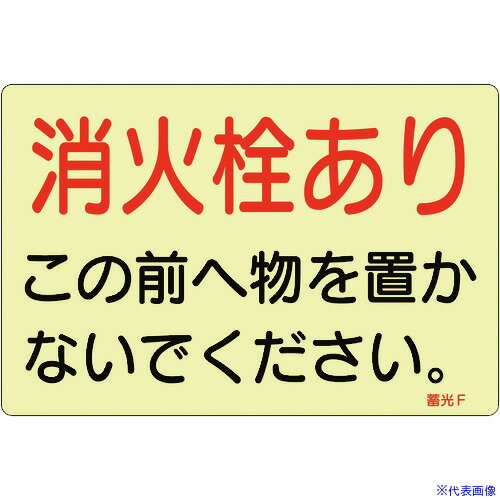 ■緑十字 ステッカー標識 消火栓あり 蓄光F 150×225mm 蓄光タイプ 5枚組 069006(8148735)