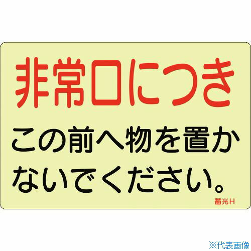 ■緑十字 蓄光ステッカー標識 非常口につき 蓄光H 150×225mm 5枚組 ドア用 069008(8148737)