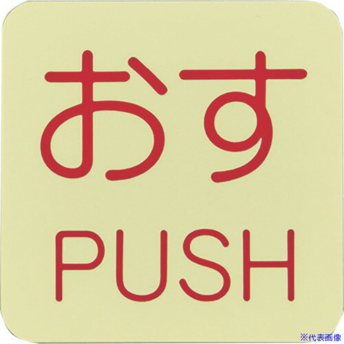 ■緑十字 蓄光ステッカー標識 おす・PUSH 蓄光I(アイ) 50×50mm 10枚組 ドアノブ用 069009(8148738)