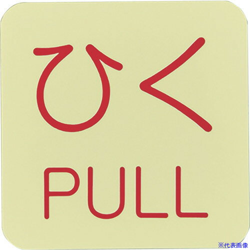 ■緑十字 蓄光ステッカー標識 ひく・PULL 蓄光J(ジェイ) 50×50mm 10枚組 ドアノブ用 069010(8148739)