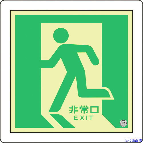 ■緑十字 中輝度蓄光避難誘導標識 非常口(左向) 床11 300×300mm 床用 消防認定品 070011(8148742)