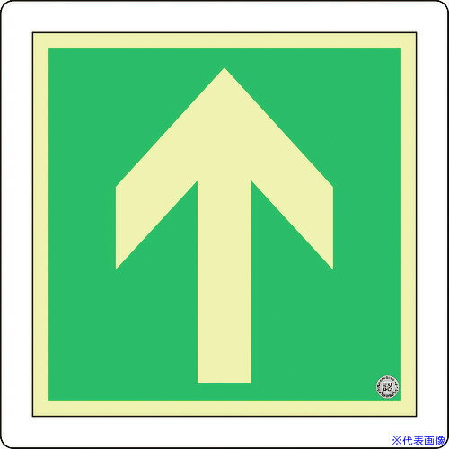 ■緑十字 中輝度蓄光避難誘導標識 ↑矢印 床13 300×300mm 床用 消防認定品 070013(8148744)