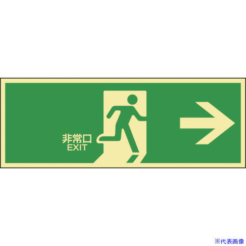 ■緑十字 高輝度蓄光避難誘導ステッカー標識 非常口→ 蓄光LE-1801 120×360mm 071801(8148748)
