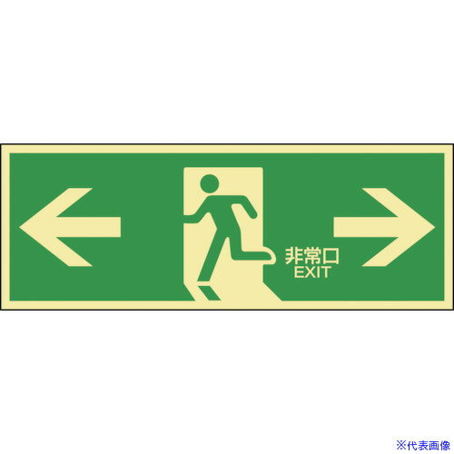 ■緑十字 高輝度蓄光避難誘導ステッカー標識 ←非常口→ 蓄光LE-1803 120×360mm 071803(8148750)