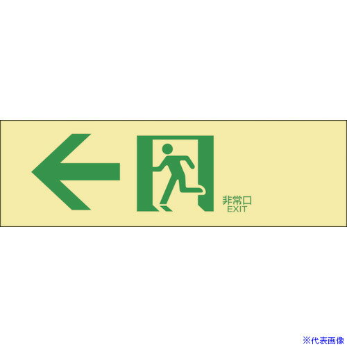 ■緑十字 高輝度蓄光避難誘導ステッカー標識 ←非常口 蓄光LE−1902 100×300mm 071902(8148753)