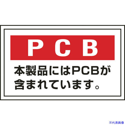 ■緑十字 廃棄物関係ステッカー標識 PCB・本製品には PCB-2 60×100mm 5枚組 076002(8148766)