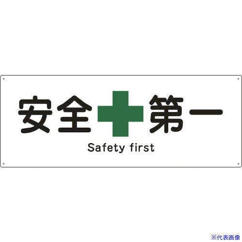 オレンジブック トラスコ中山　TRUSCO緑十字 船舶用標識 安全第一 船1803 240×630mm エンビ 〔品番:082803〕[ 注番:8148825]特長●JIS規格(日本産業規格)及び船員安全衛生規則に基づく標識です。●熱圧着一体成型(ラミ加工)により文字を封入しているため、摩擦による文字消えはありません。●日本語と英語の2ヶ国語が併記されています。用途●当該情報の明示(指示)に。仕様●表示内容：安全第一●取付仕様：穴4ヵ所ビス止めまたはテープ止め(ビス、テープ別売)●縦(mm)：240●横(mm)：630●厚さ(mm)：1●取付穴径(mm)：3仕様2●ラミネート加工●船舶用標識材質/仕上●硬質塩化ビニールセット内容/付属品注意原産国（名称）日本JANコード4932134076537本体質量212gオレンジブック トラスコ中山　TRUSCO緑十字 船舶用標識 安全第一 船1803 240×630mm エンビ 〔品番:082803〕[注番:8148825][本体質量：212g]《包装時基本サイズ：240×630×1》〔包装時質量：212g〕分類》安全用品》標識・標示》安全標識☆納期情報：仕入れ先通常在庫品 (欠品の場合有り)