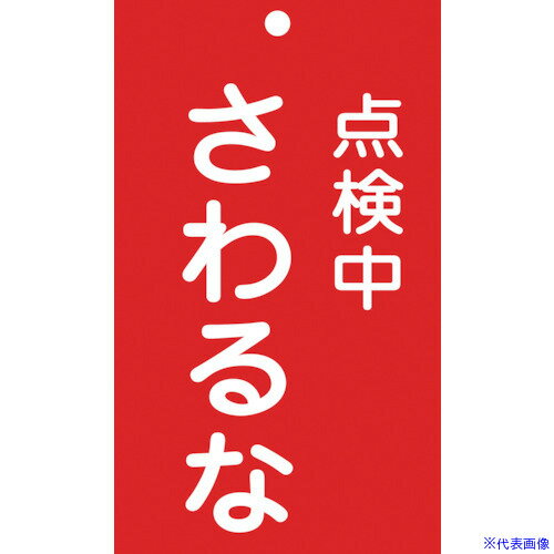 ■緑十字 修理・点検標識(命札) 点検中・さわるな 札-214 150×90mm エンビ 085214(8148886)
