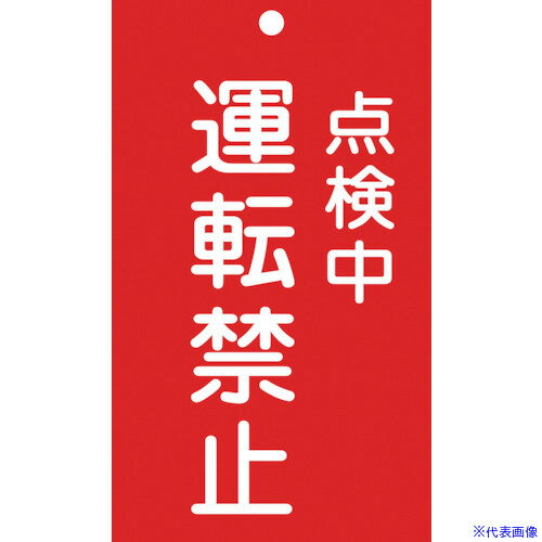 ■緑十字 修理・点検標識(命札) 点検中・運転禁止 札-215 150×90mm エンビ 085215(8148887)