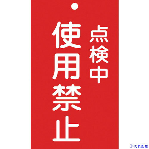 ■緑十字 修理・点検標識(命札) 点検中・使用禁止 札-216 150×90mm エンビ 085216(8148888)