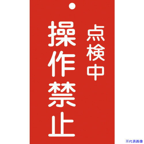 ■緑十字 修理・点検標識(命札) 点検中・操作禁止 札-217 150×90mm エンビ 085217(8148889)