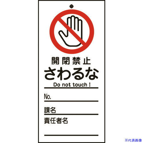 ■緑十字 修理・点検標識(命札) 開閉禁止・さわるな 札-320 150×70mm PET 085320(8148890)