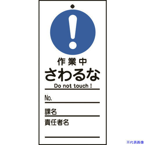 ■緑十字 修理・点検標識(命札) 作業中・さわるな 札-329 150×70mm PET 085329(8148897)