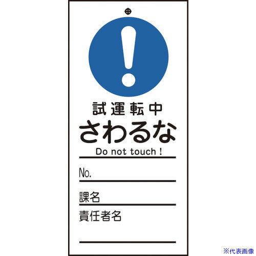 ■緑十字 修理・点検標識(命札) 試運転中・さわるな 札-332 150×70mm PET 085332(8148899)