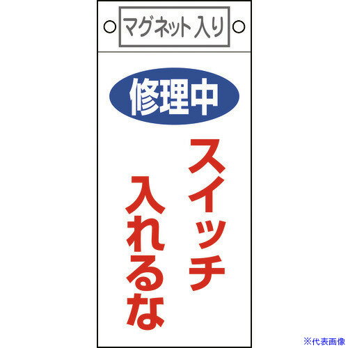 ■緑十字 修理・点検標識 修理中・スイッチ入れるな 札-400 225×100 マグネット付 085400(8148900)