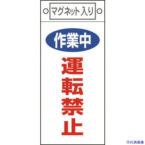 ■緑十字 修理・点検標識 作業中・運転禁止 札-401 225×100mm マグネット付 085401(8148901)