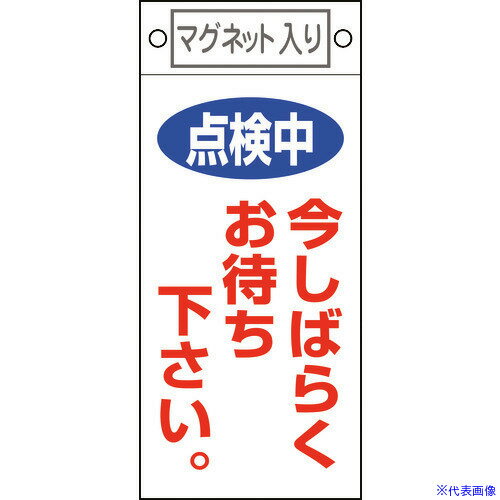 ■緑十字 修理・点検標識 点検中・今しばらくお待ちください 札-402 225×100 マグネット付 085402(8148902)
