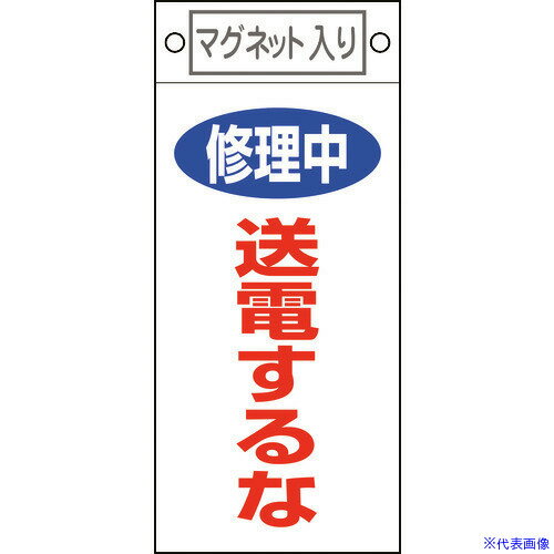 ■緑十字 修理・点検標識 修理中・送電するな 札-405 225×100mm マグネット付 085405(8148905)