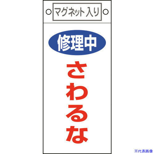 ■緑十字 修理・点検標識 修理中・さわるな 札-406 225×100mm マグネット付 085406(8148906)