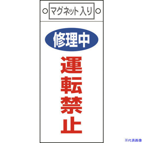 ■緑十字 修理・点検標識 修理中・運転禁止 札-407 225×100mm マグネット付 085407(8148907)
