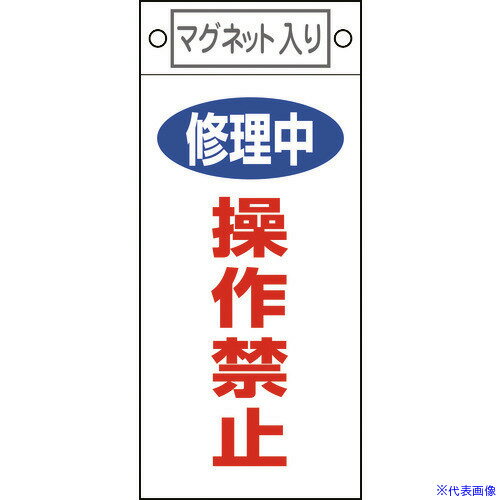 ■緑十字 修理・点検標識 修理中・操作禁止 札-409 225×100mm マグネット付 085409(8148909)