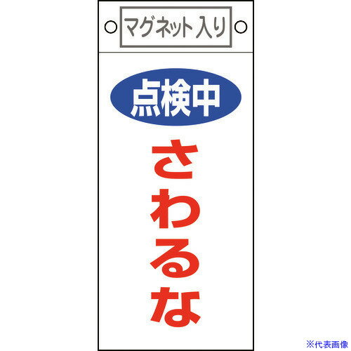 ■緑十字 修理・点検標識 点検中・さわるな 札-414 225×100mm マグネット付 085414(8148914)