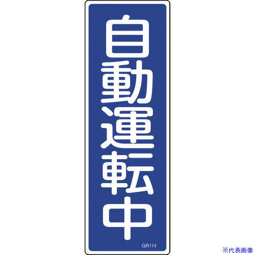 ■緑十字 短冊型安全標識 自動運転中 GR114 360×120mm エンビ 縦型 093114(8149035)
