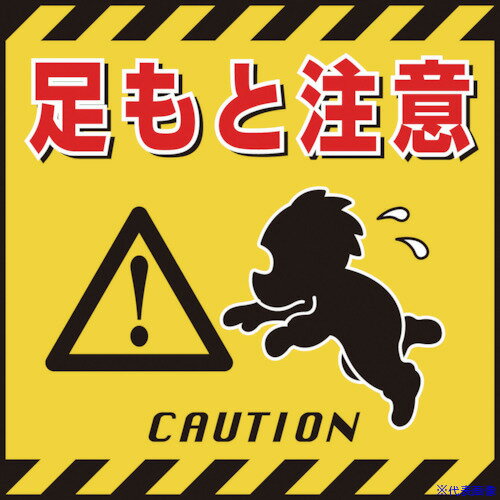 ■緑十字 吊り下げ標識用シート 足もと注意 TS-4 430×430mm コート紙 100004(8149249)