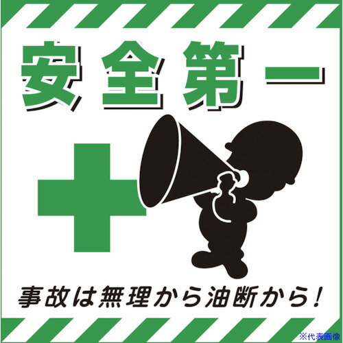 ■緑十字 吊り下げ標識用シート 安全第一・事故は無理から TS-7 430×430mm コート紙 100007(8149252)
