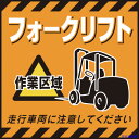 ■緑十字 吊り下げ標識用シート フォークリフト作業区域 TS-14 430×430mm コート紙 100014(8149259)